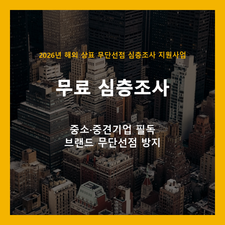  해외 상표 무단선점, 이제 걱정 마세요! 중소·중견기업 무료 심층조사 지원사업