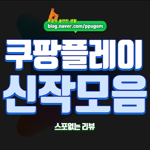 쿠팡플레이 추천작 : 2026년 현재 최신 영화, 시리즈들 모음
