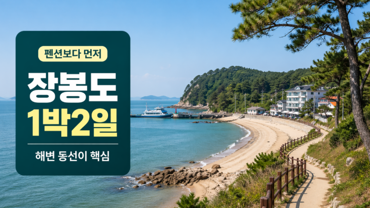  인천 장봉도 1박2일, 펜션보다 해변 동선부터 봐야 덜 힘들다