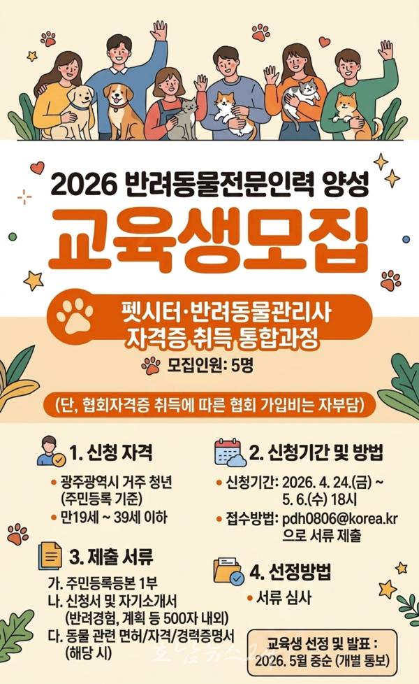  광주시, ‘2026년 반려동물 전문인력 양성교육’ 실시..교육비 전액 지원