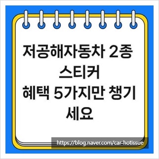 저공해자동차 2종 스티커, 혜택 5가지만 챙기세요