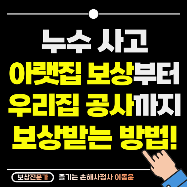  누수사고, 아랫집 보상부터 우리 집 공사비까지 해결하는 법