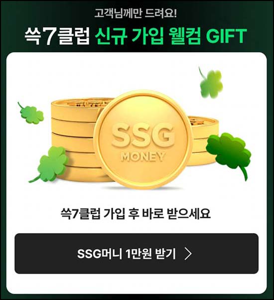  쓱7클럽 신규SSG 1.5만원+77%할인딜+생수700원+캐시백100% (~04.30)