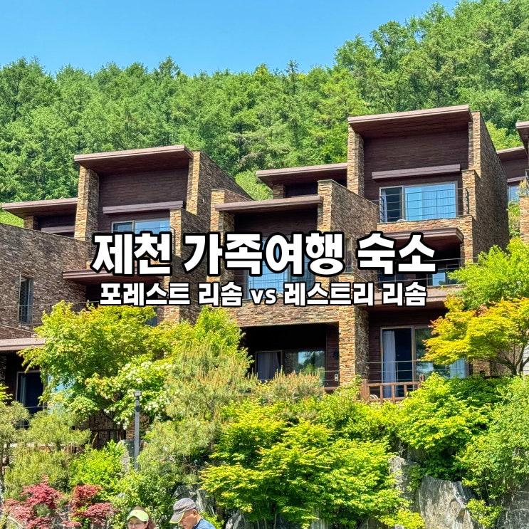  제천 포레스트 리솜 레스트리 숙소 비교 최대 할인 꿀팁