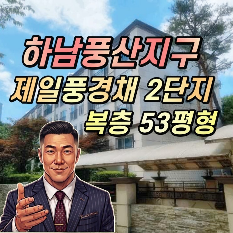  하남 풍산지구 50평대 펜트하우스 경매 제일풍경채 2단지 4층 다락방 구조, 대지권 50평 타운하우스