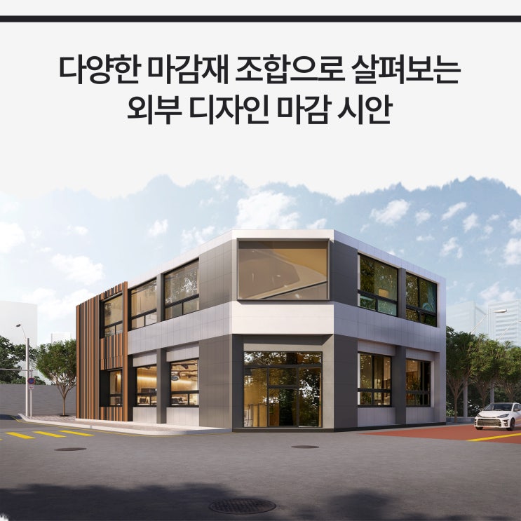  [상가 디자인] 다양한 마감재 조합의 외부 디자인 마감 시안