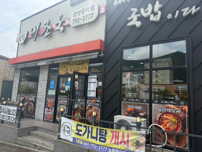 중마동 맛집 내조국 - 건더기 실한 무청소고기국밥으로 든든하게 채우는 한 끼!