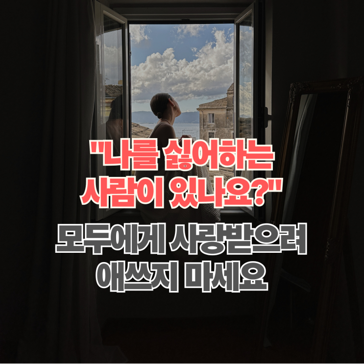  인간관계 스트레스 끝! 나를 싫어하는 사람이 반드시 존재하는 '2:7:1 법칙'
