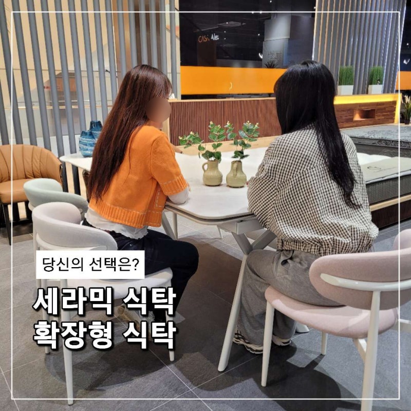 요즘 대세 세라믹 식탁 & 확장형 식탁 비교하고 왔어요.