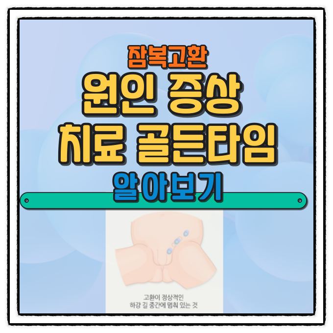 아기 잠복고환 원인과 골든타임 알아보기