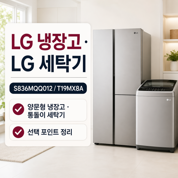  LG 냉장고 S836MQQ012 LG 세탁기 T19MX8A 선택 전 꼭 볼 포인트