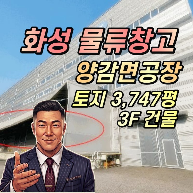  화성시 양감면공장 경매 대형물류창고 100억대 사옥확보기회 2025타경55011