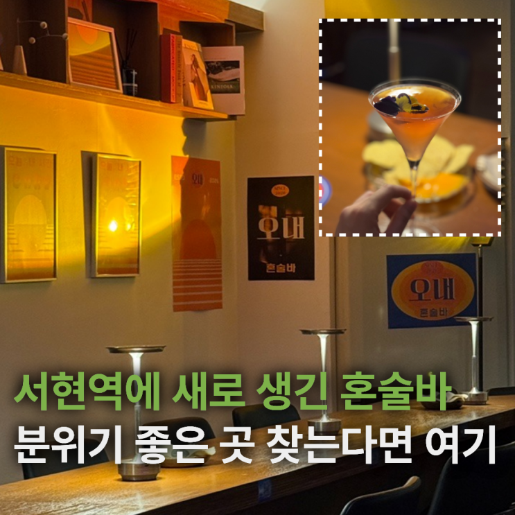  서현 술집 추천 새로 오픈한 오내혼술바 분당서현점 솔직후기