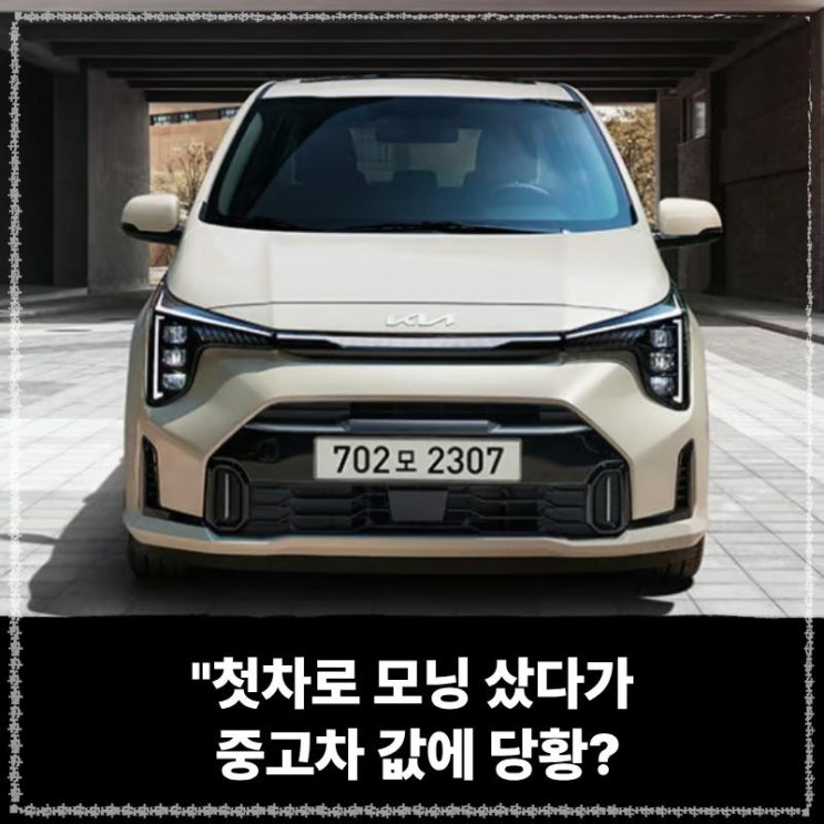  "첫차로 모닝 샀다가 중고차 값에 당황? 장기렌트가 정답이었던 이유"