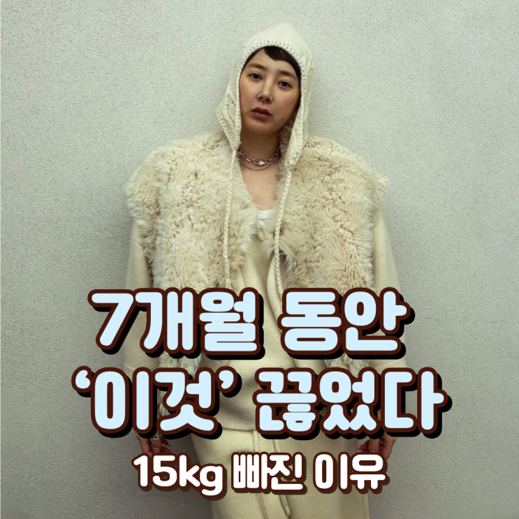  “15kg 빠진 이유” 서인영, 7개월 ‘이것’ 끊었다