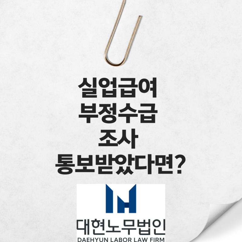 실업급여 부정수급 조사 통보받았다면? 대응 절차 완벽정리