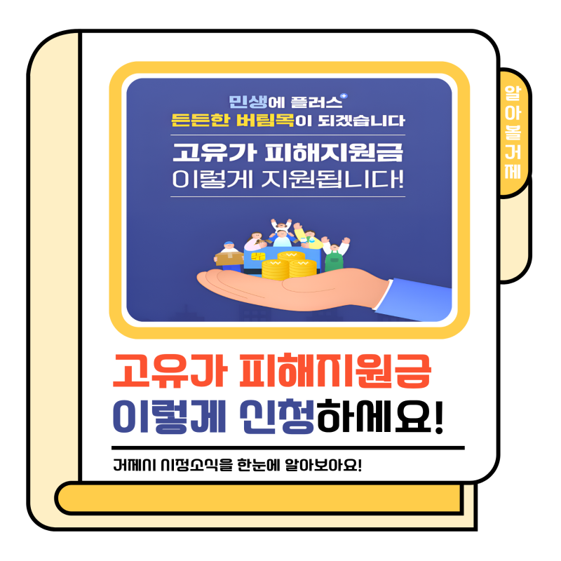 알아볼거제｜고유가 피해지원금 이렇게 신청하세요!