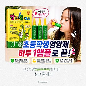 조아제약 잘크톤에스 어린이영양제 하루 한 앰플로 키즈영양제 루틴 시작