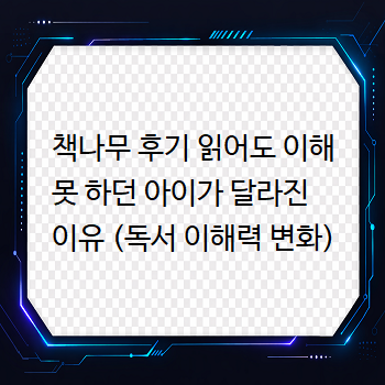  책나무 후기 읽어도 이해 못 하던 아이가 달라진 이유 (독서 이해력 변화)
