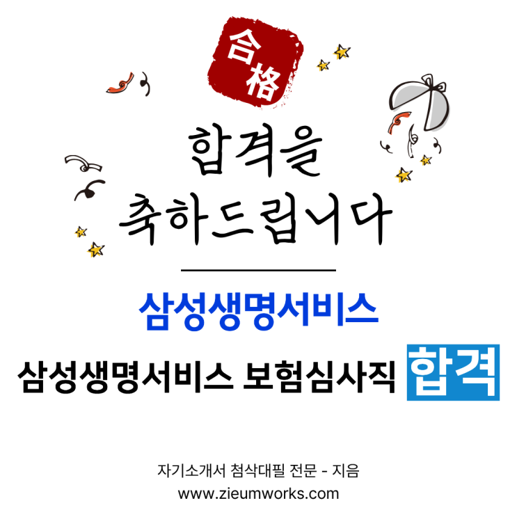 [합격소식_166] 삼성생명서비스 보험심사직 자기소개서 합격
