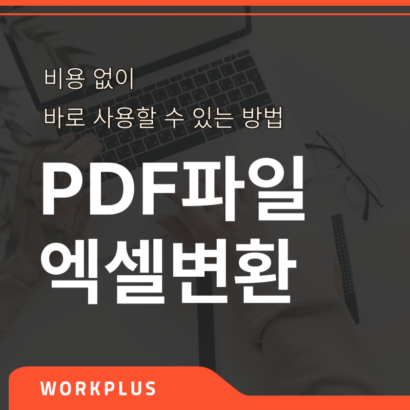 PDF파일 엑셀변환 비용 없이 바로 사용할 수 있는 방법