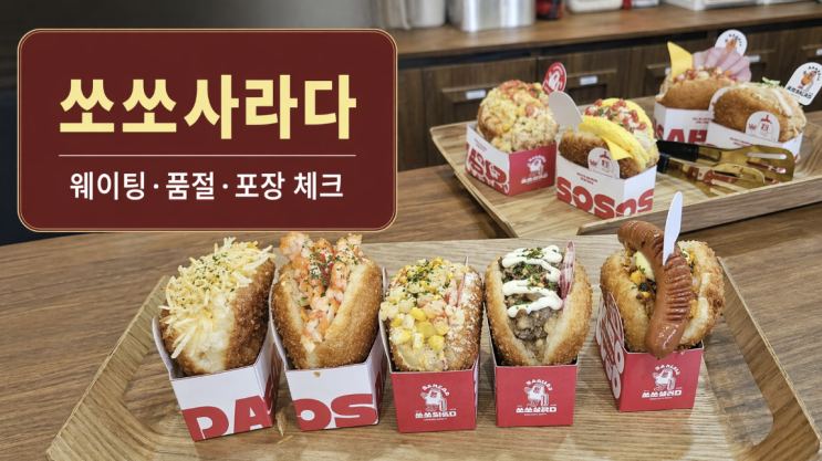  쏘쏘사라다 방문 전 체크, 웨이팅·품절·포장 포인트
