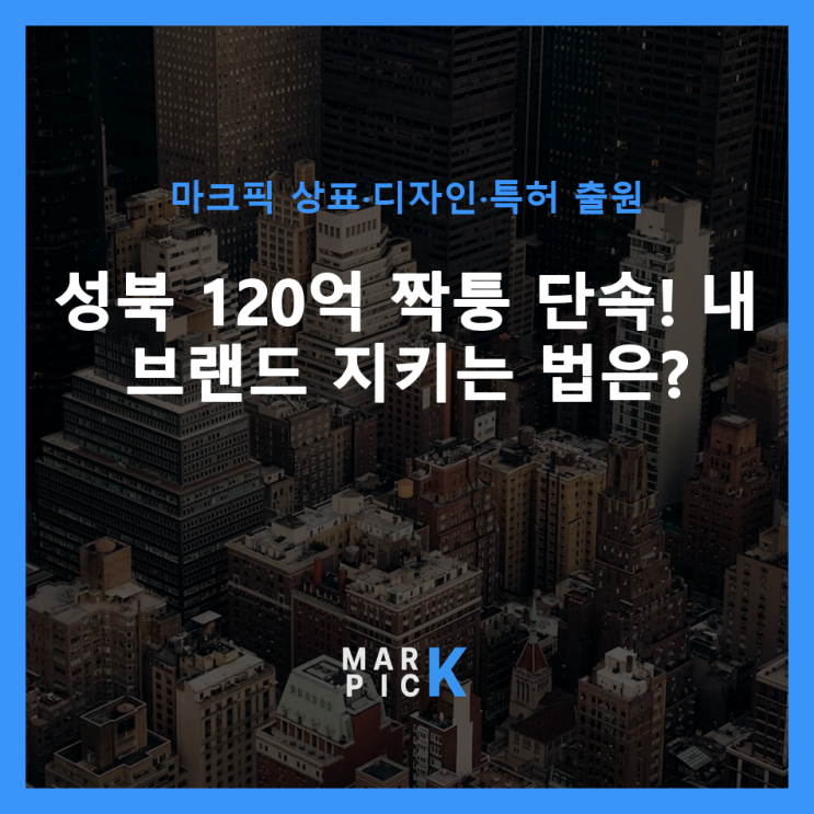  성북 120억 짝퉁 단속! 내 브랜드 지키는 법은?