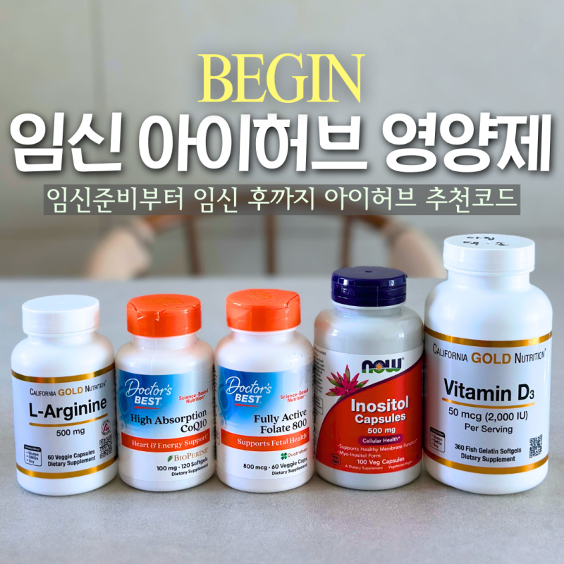 임신준비부터 임신 후까지 꾸준히 먹고 있는 아이허브 영양제 추천