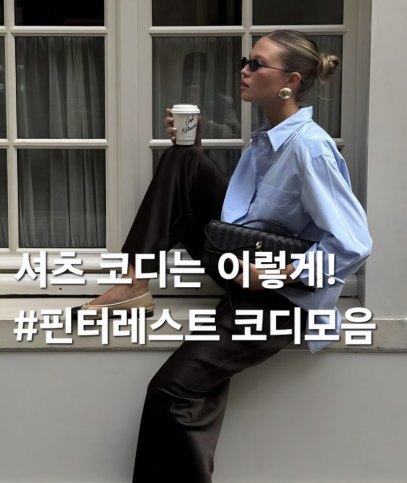 간절기 셔츠 세련되게 코디하는 법 5가지! #핀터레스트코디모음