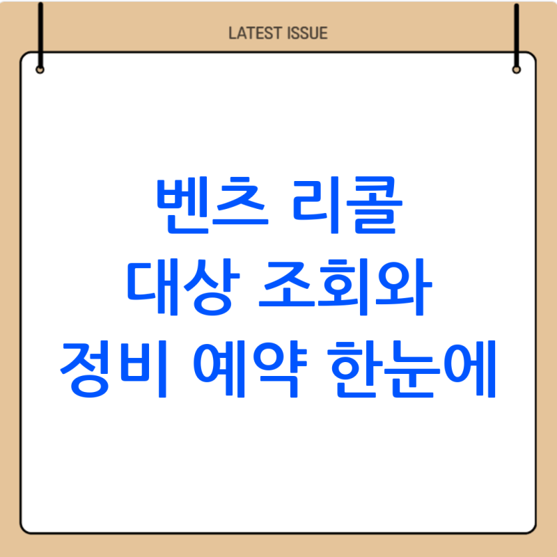 벤츠 리콜 대상 확인 및 정비 예약 가이드: 빠르게 조회하고 안전하게 조치하는 법