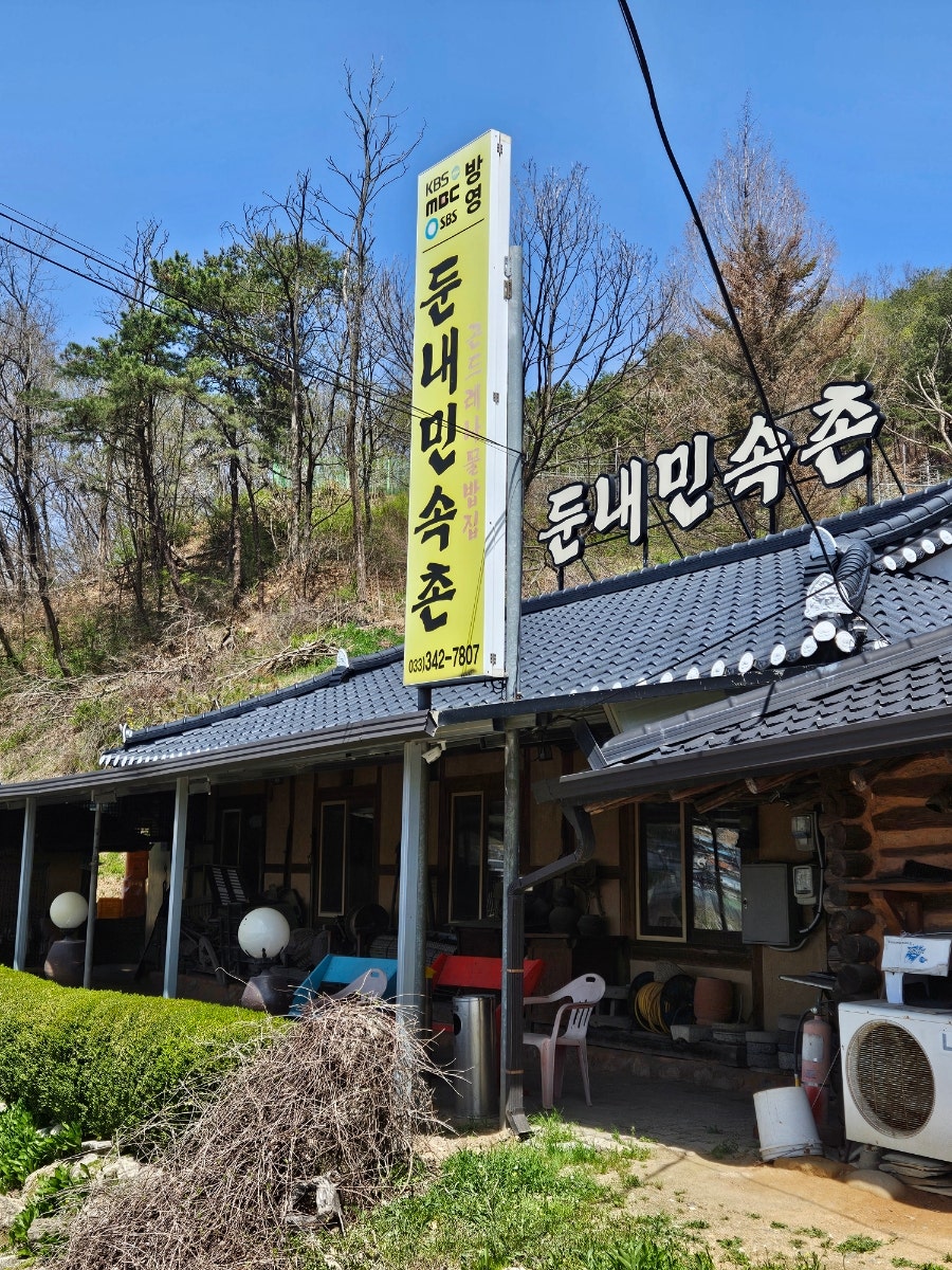 둔내민속촌 사진 1