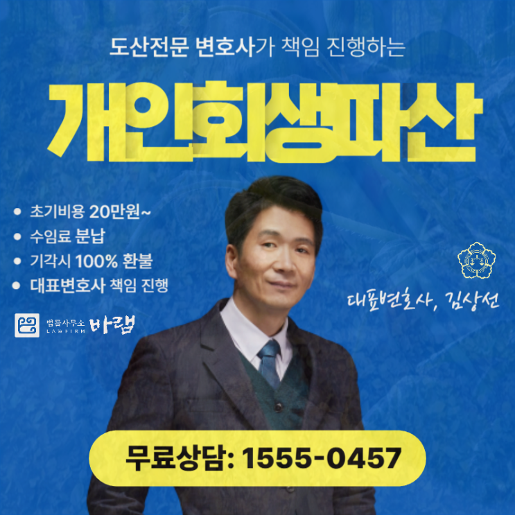  인천개인회생 면책 신청 부채 감면 도움