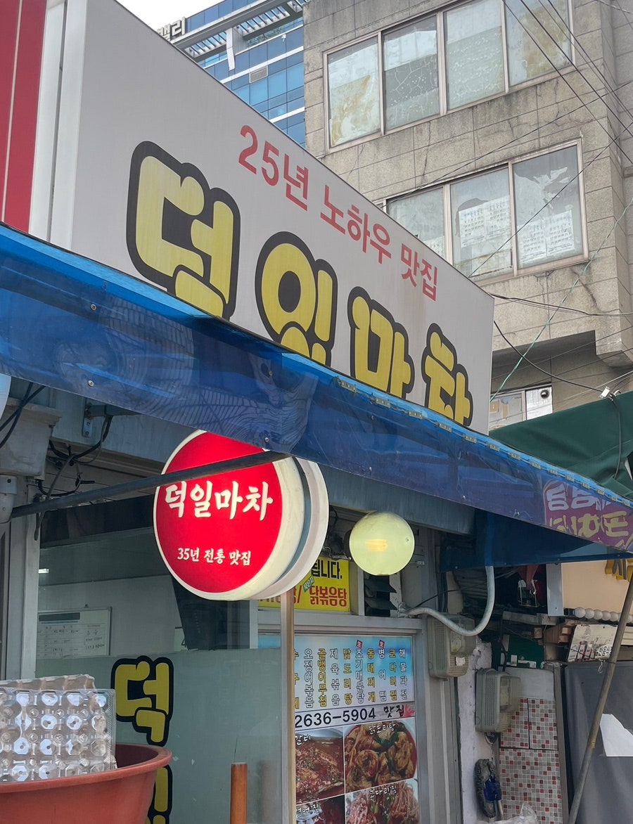 덕일마차 사진 4