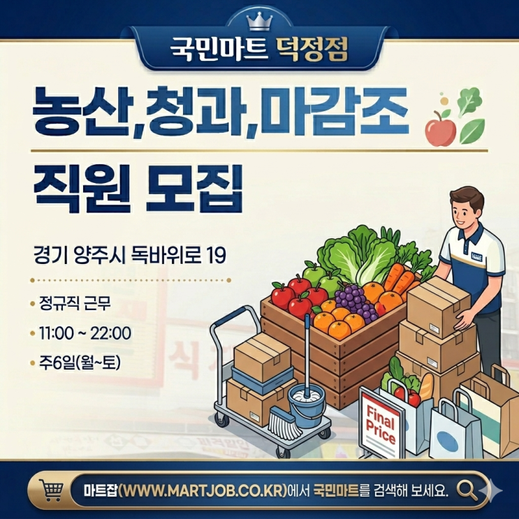  양주 국민마트 덕정점 농산(야채·청과) 직원 모집