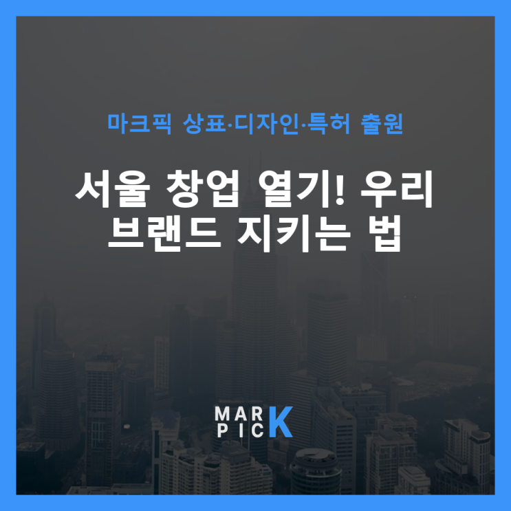  서울 창업 열기! 우리 브랜드 지키는 법 