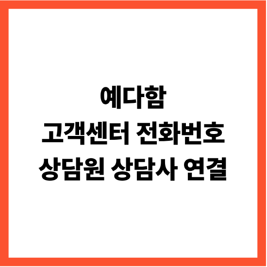 예다함 고객센터 전화번호 상담원 상담사 연결