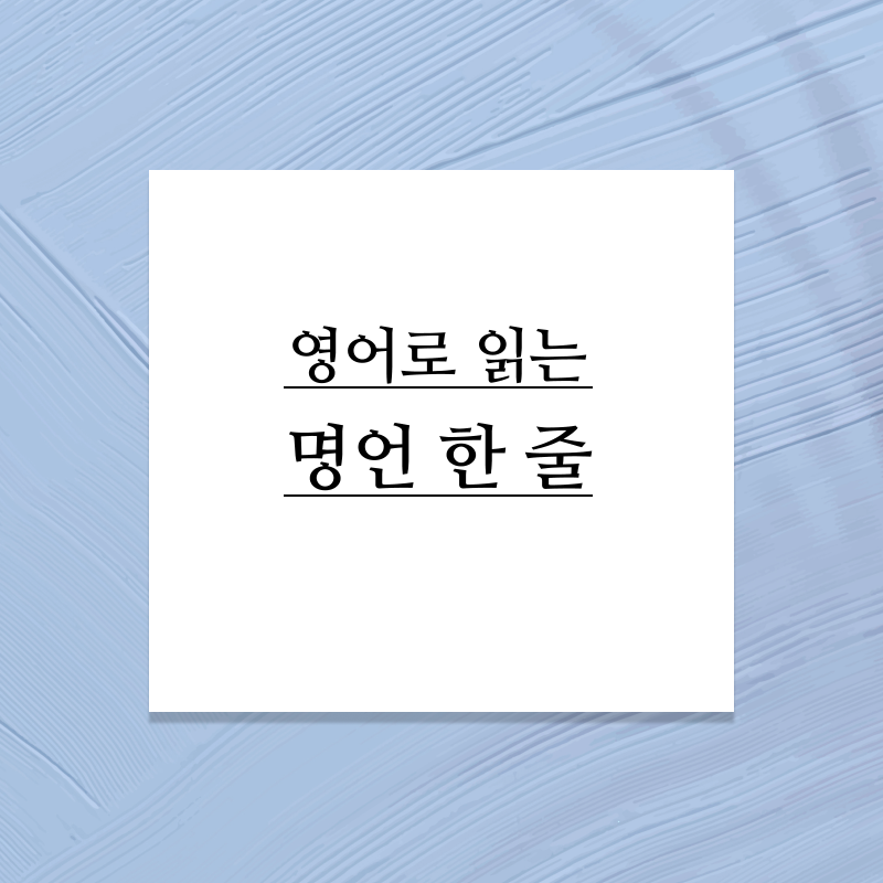 『윈스턴 처칠』 영어로 읽는 명언 한 줄