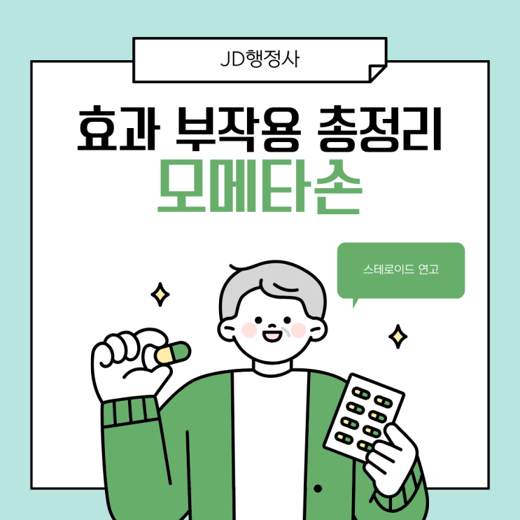  모메타손이란? 어디에 쓰는 약일까｜비염·피부염에 자주 처방되는 이유와 사용 시 주의사항 총정리