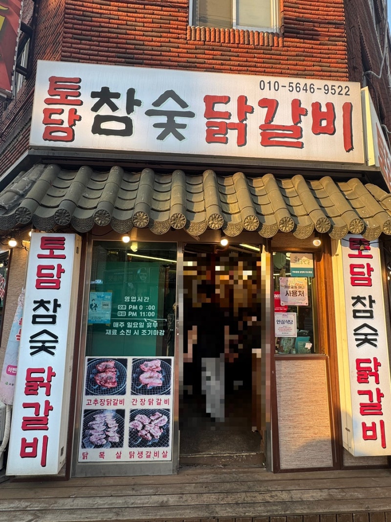 [사상] 닭갈비 맛집 토담참숯닭갈비 숯불 닭특수부위 찐맛집