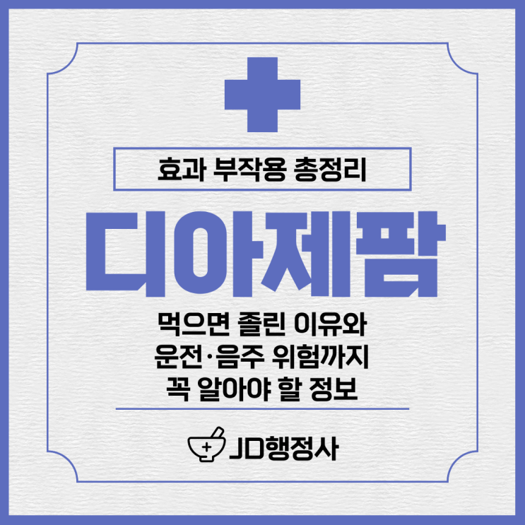  디아제팜이란? 불안·불면·근육경련에 사용하는 이유｜성분, 효능, 복용 시 주의사항 총정리