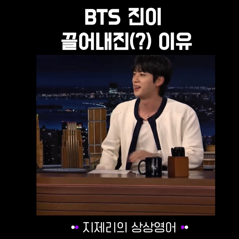 BTS 방탄소년단 진 be good at 뜻