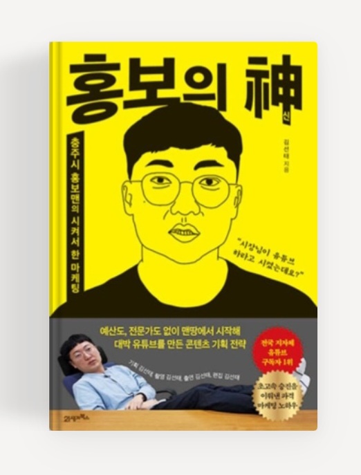 홍보의 신 충주시 사장님이 시켜서 한 마케팅