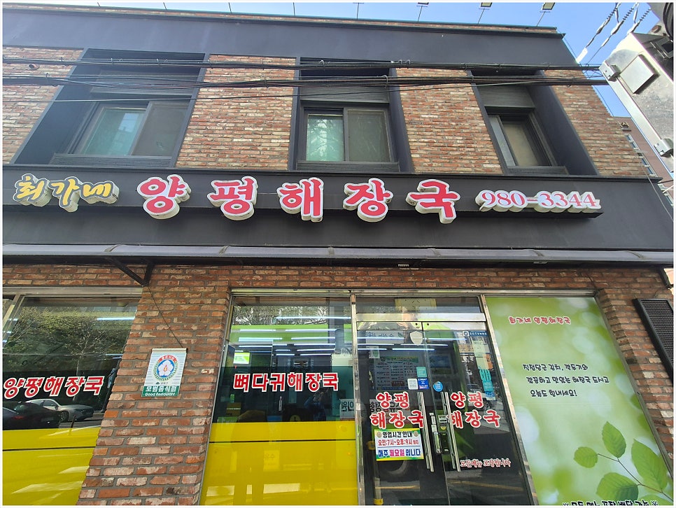 최가네양평해장국 사진 2