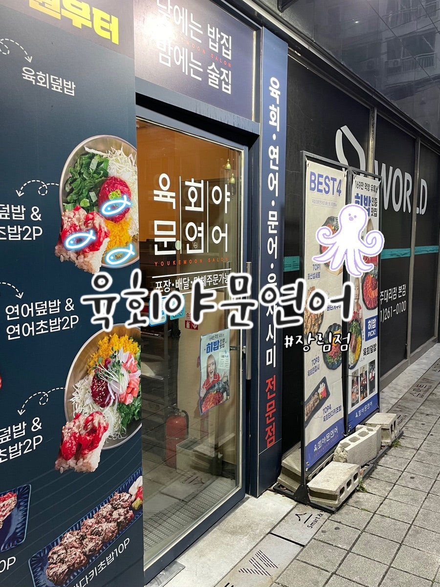 육회야문연어 부산장림점 사진 1