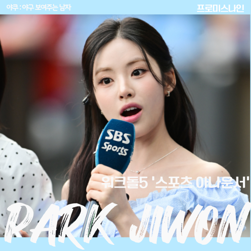 “야구장인데 왜 이 사람이 마이크를 들고 있었을까?” 프로미스나인 박지원