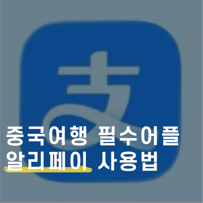 중국 알리페이 사용법 | 가입 한국어설정 카드등록 여권등록 신분인증 방법