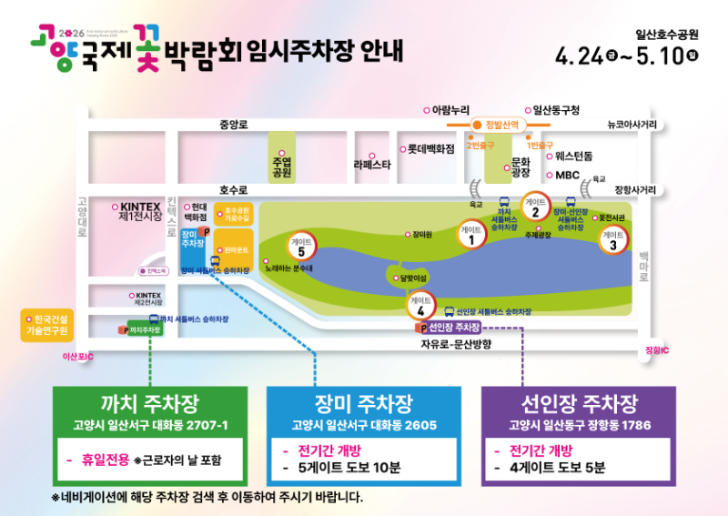 주말에 가면 늦어요! 2026 일산 꽃박람회, 호수공원 주차 팁 공개