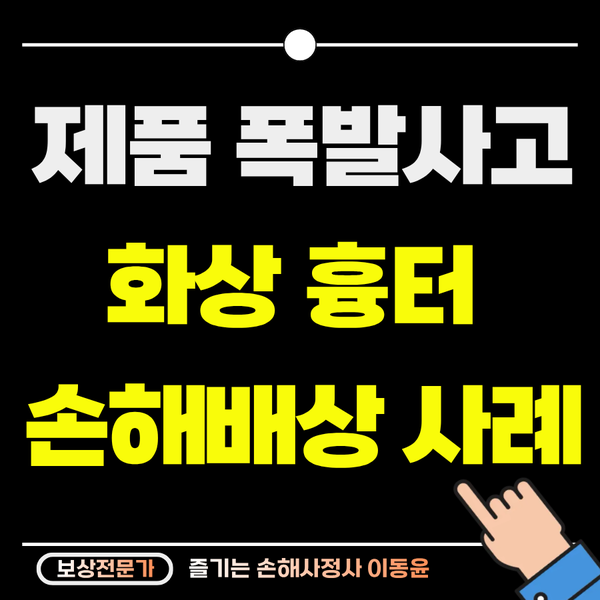  압력밭솥 폭발 사고로 입은 화상 흉터에 대한 손해배상 사례