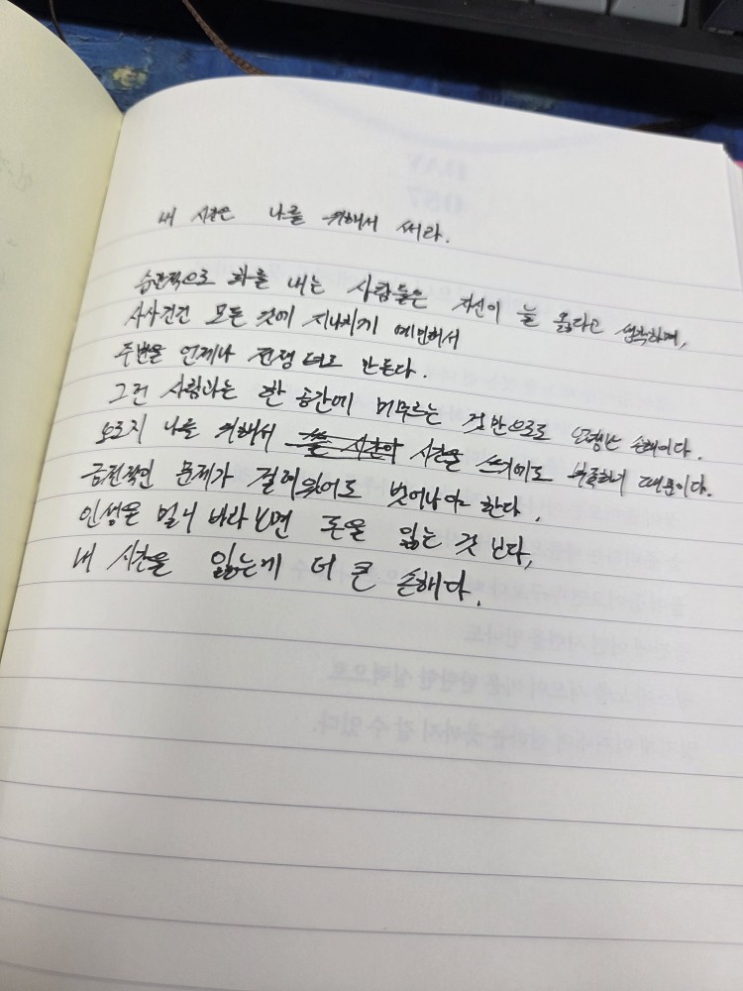  [100일 필사노트] 내 시간은 나를 위해 써라