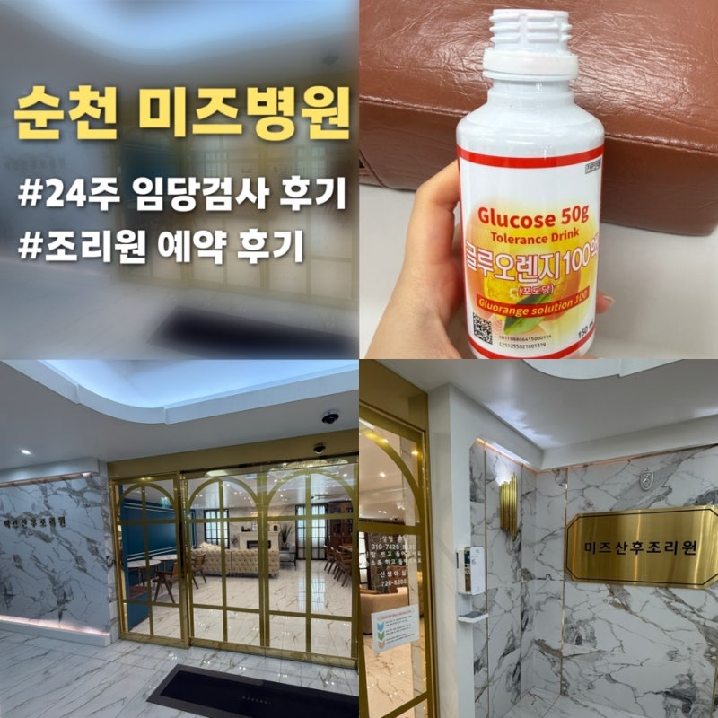 순천 미즈병원 임당 검사 갔다가 산후조리원까지 예약 완료한 날(24주 기록)